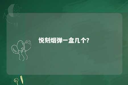 悦刻烟弹一盒几个？ 